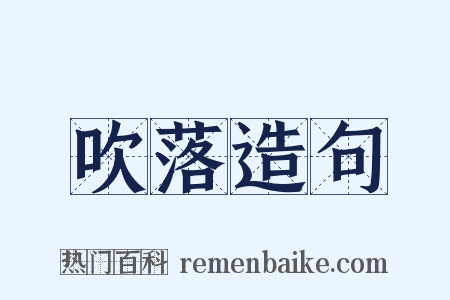 吹落造句是什么意思的图片